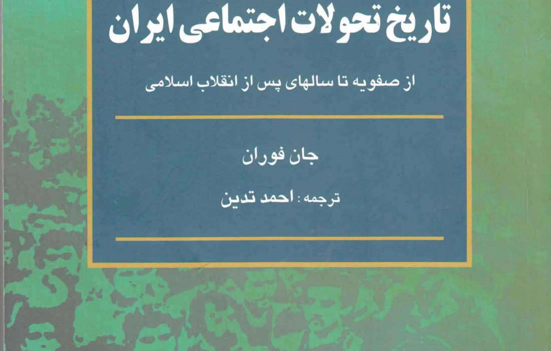 مقاومت شکننده تاریخ تحولات اجتماعی ایران