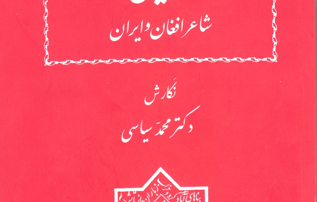 خلیلی شاعر افغان و ایران