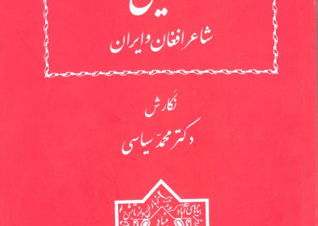 خلیلی شاعر افغان و ایران