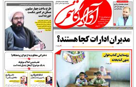 نشریه آوای کاشمر – شماره 535