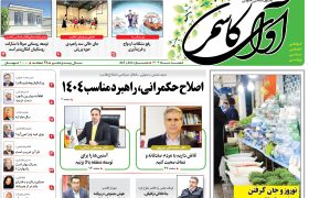 شماره 588ـ589 نشریه آوای کاشمر