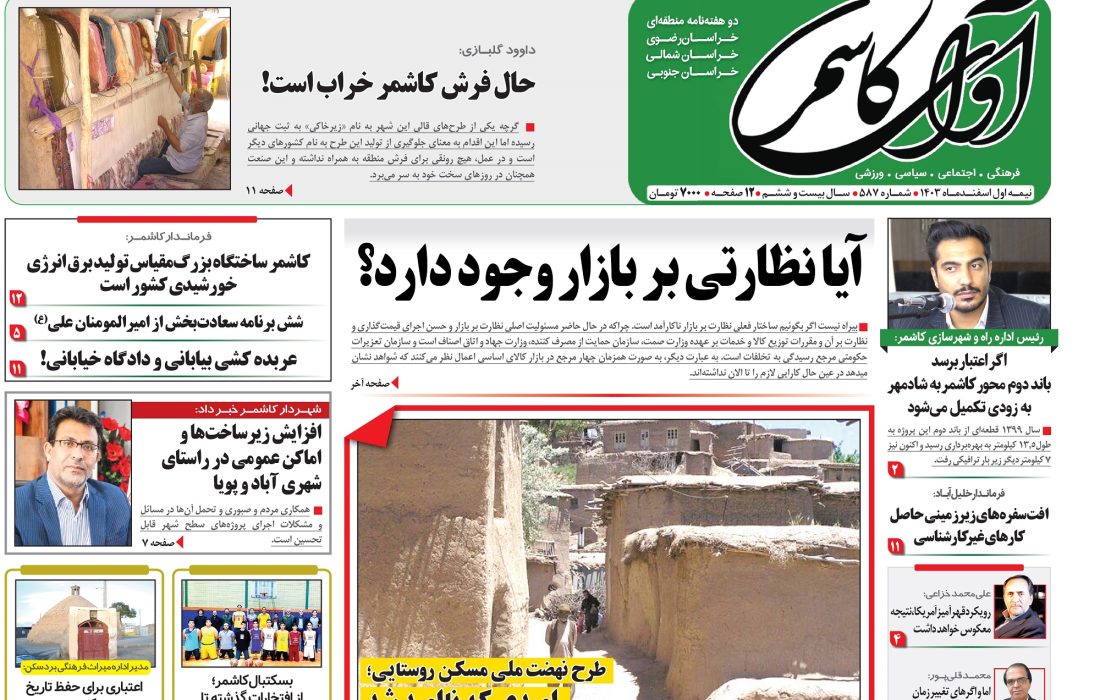 شماره 587 نشریه آوای کاشمر
