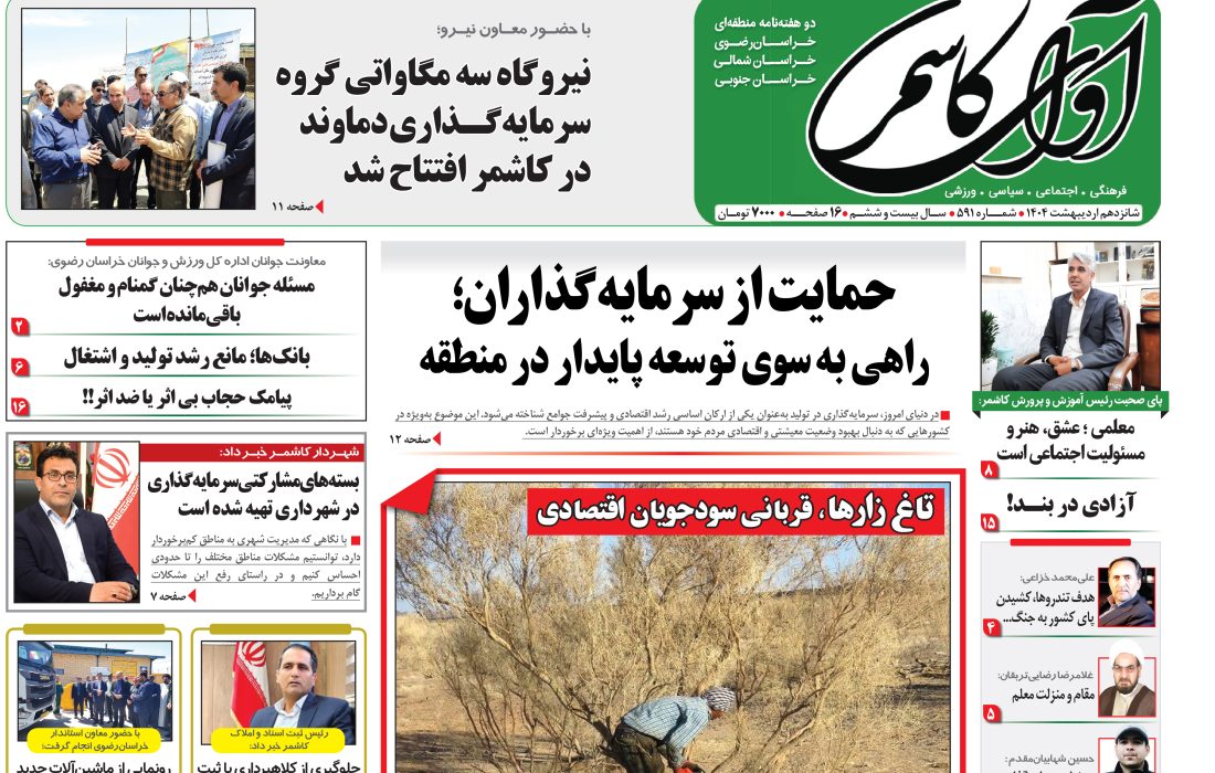 شماره 591 نشریه آوای کاشمر