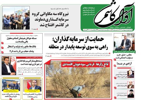 شماره 591 نشریه آوای کاشمر
