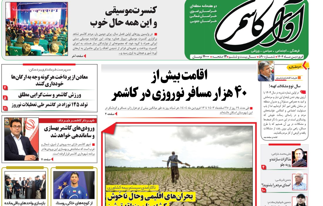 شماره 590 نشریه آوای کاشمر
