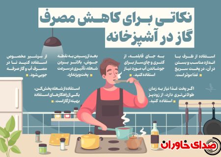 چند نکته برای کاهش مصرف گاز خانگی