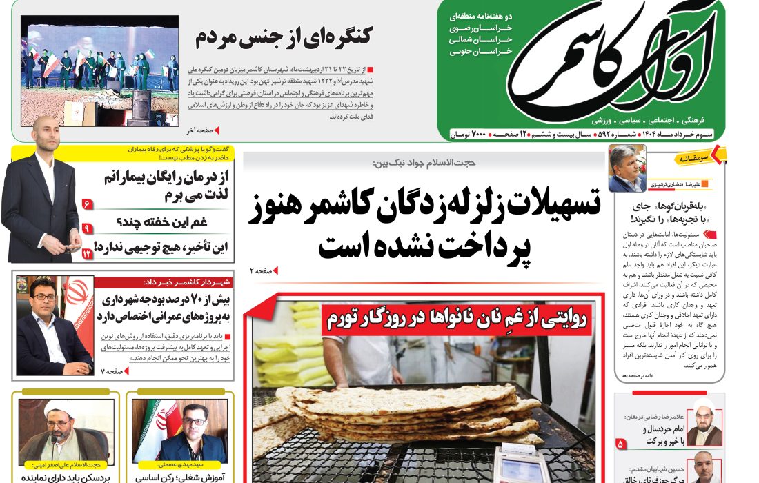 شماره 592 نشریه آوای کاشمر