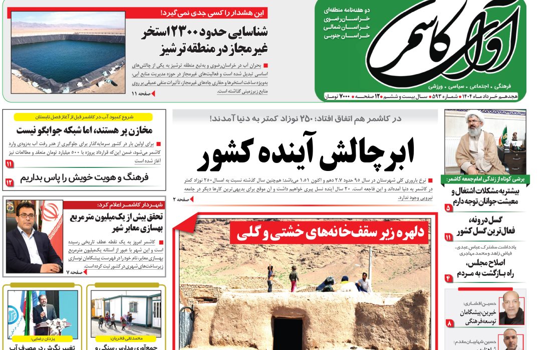 نشریه شماره 593 آوای کاشمر منتشر شد