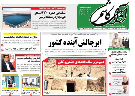 نشریه شماره 593 آوای کاشمر منتشر شد