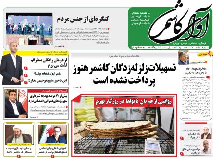 شماره 592 نشریه آوای کاشمر