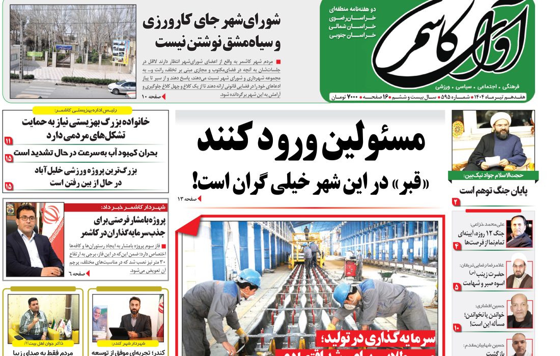 شماره 595 نشریه آوای کاشمر