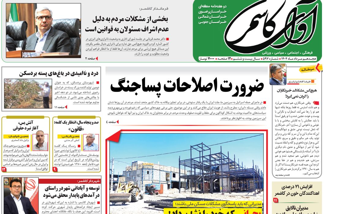 شماره 597 نشریه آوای کاشمر