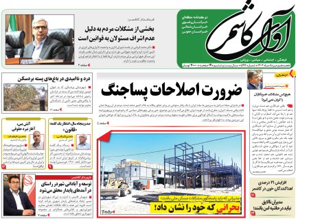شماره 597 نشریه آوای کاشمر
