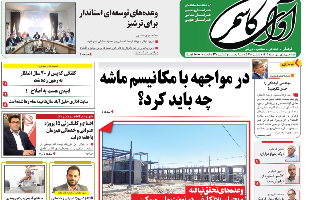 شماره 599 نشریه آوای کاشمر