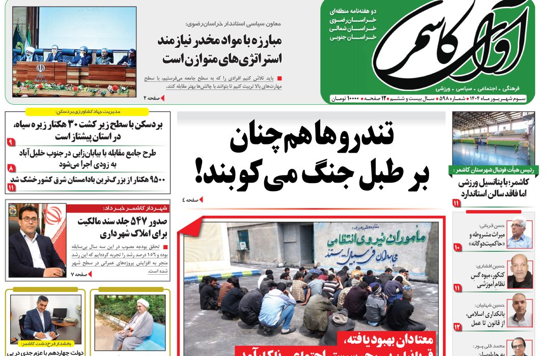 شماره 598 نشریه آوای کاشمر
