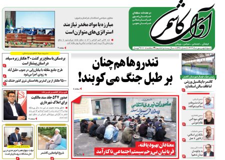 شماره 598 نشریه آوای کاشمر