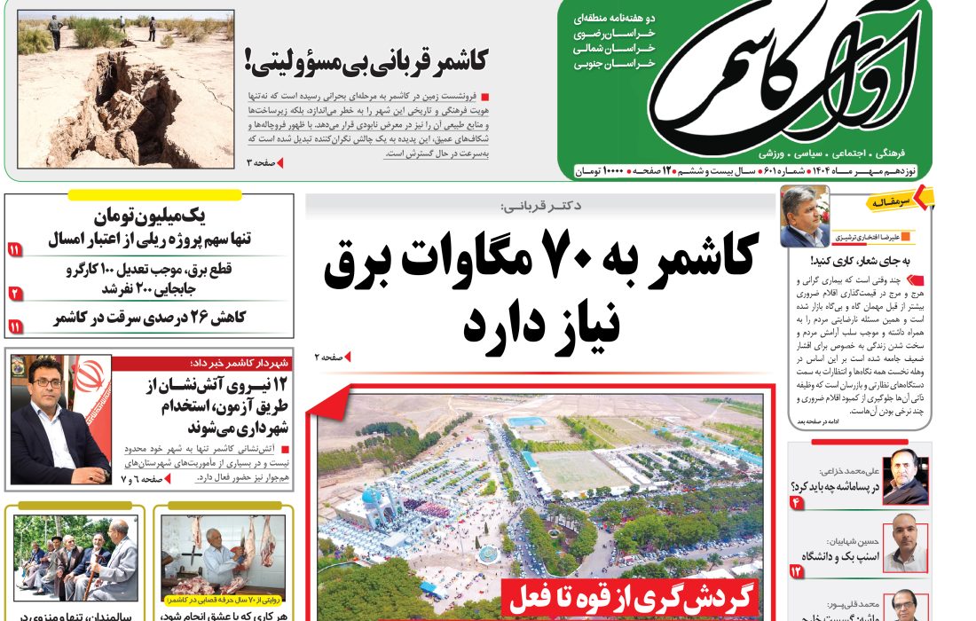 شماره 601 نشریه آوای کاشمر