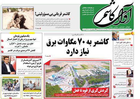 شماره 601 نشریه آوای کاشمر