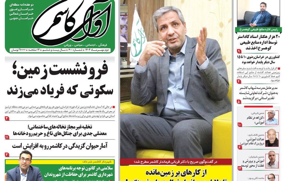 شماره 600 نشریه آوای کاشمر
