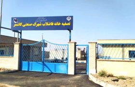 تصفیه‌خانه شهرک صنعتی کاشمر بهره‌برداری آزمایشی شد