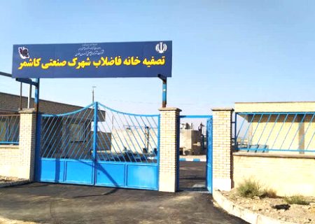 تصفیه‌خانه شهرک صنعتی کاشمر بهره‌برداری آزمایشی شد