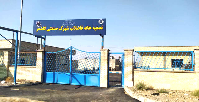 تصفیه‌خانه شهرک صنعتی کاشمر بهره‌برداری آزمایشی شد