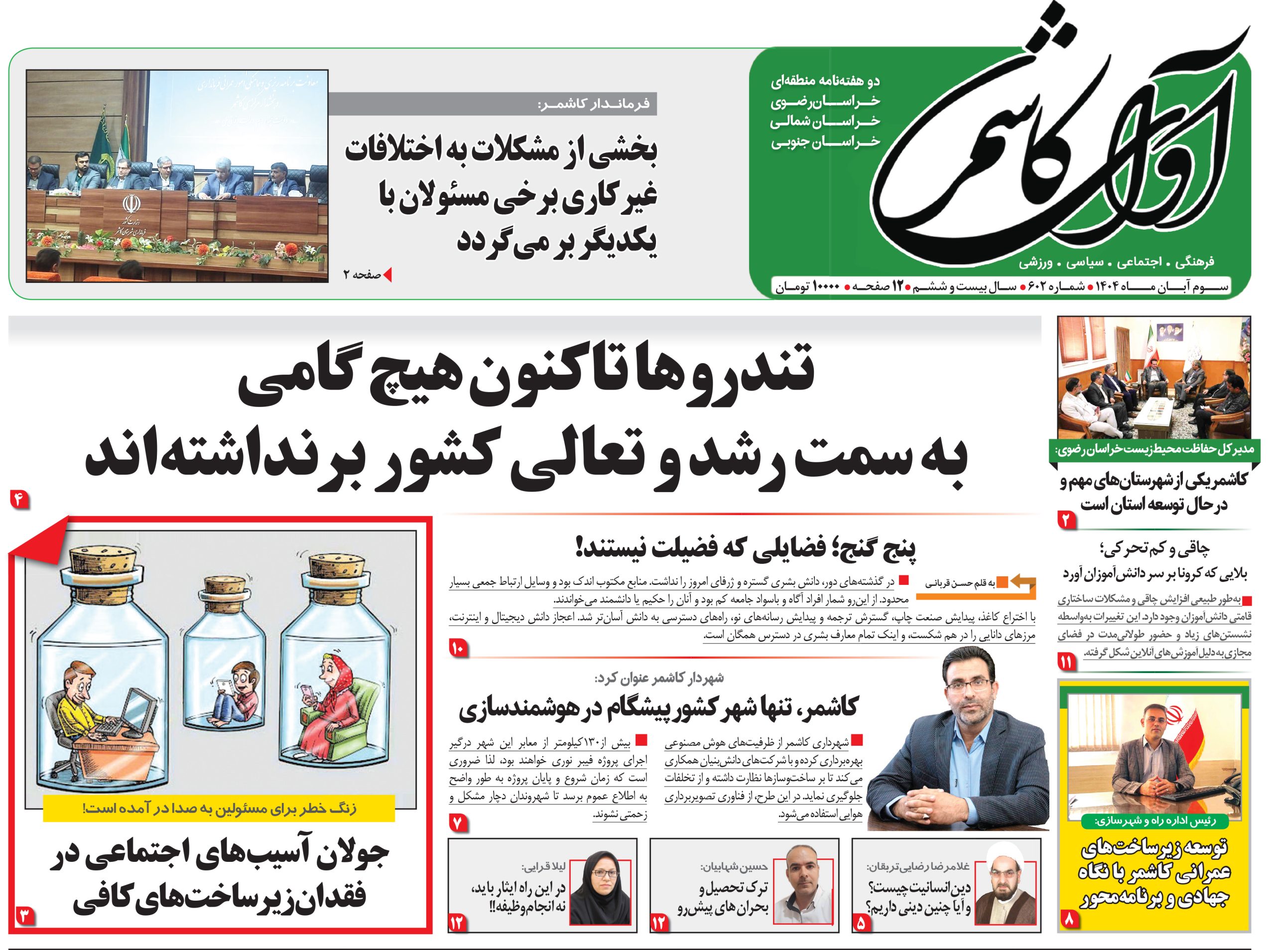 شماره 602 نشریه آوای کاشمر