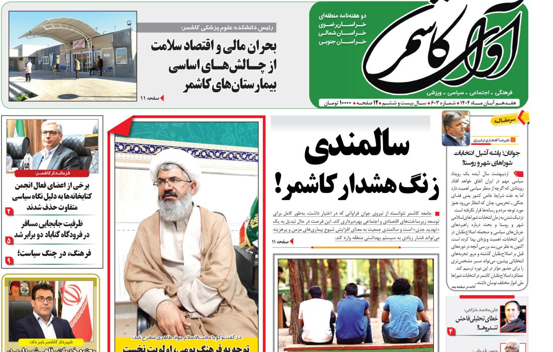 شماره 603 نشریه آوای کاشمر