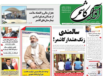 شماره 603 نشریه آوای کاشمر