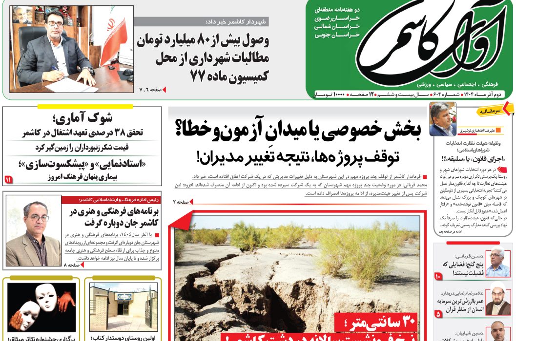 شماره 604 نشریه آوای کاشمر