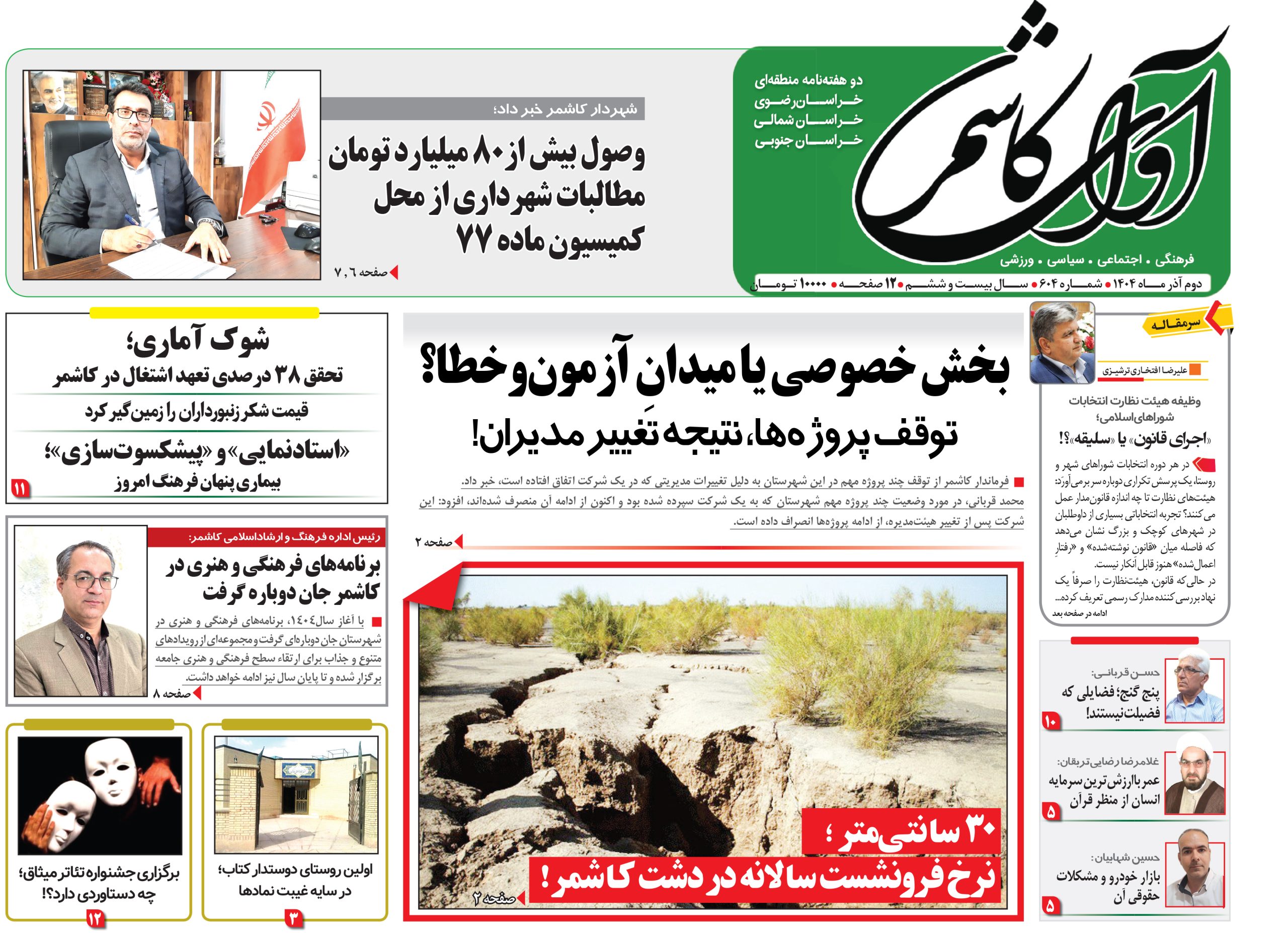 شماره 604 نشریه آوای کاشمر