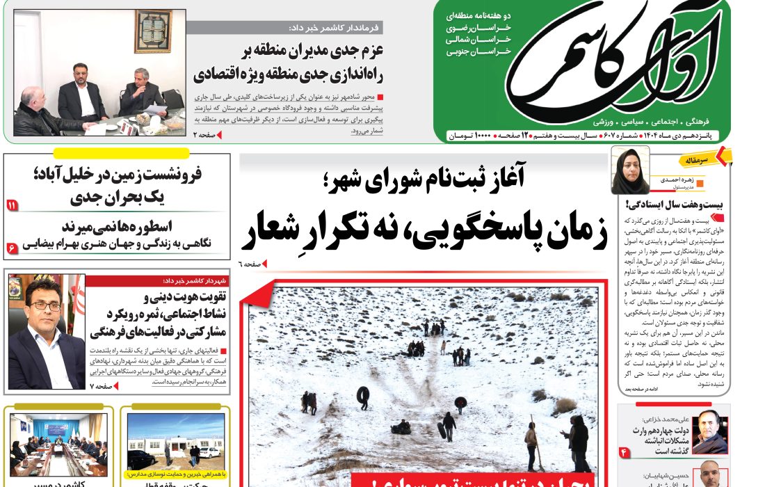 شماره 607 نشریه آوای کاشمر