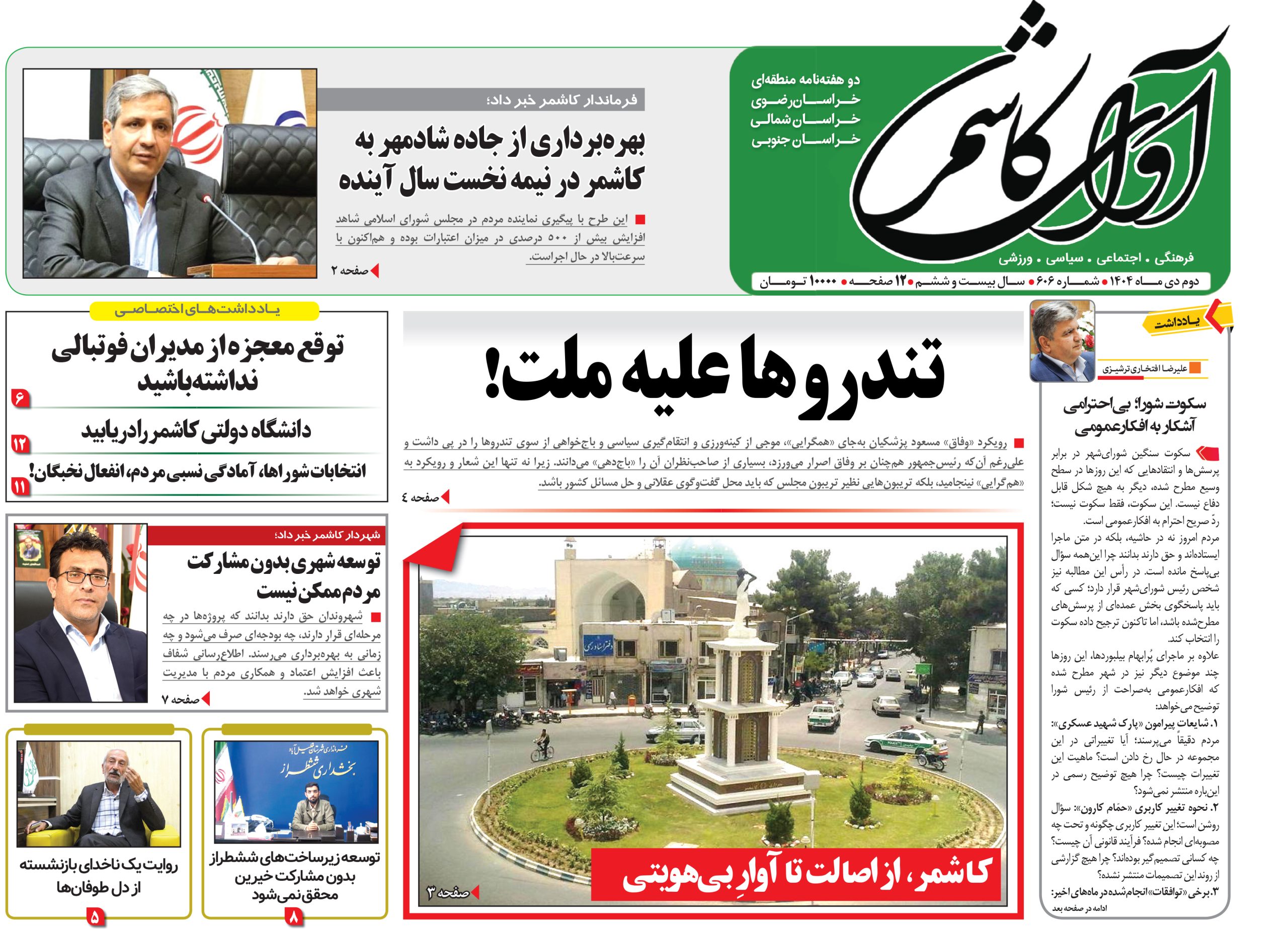 شماره 606 نشریه آوای کاشمر