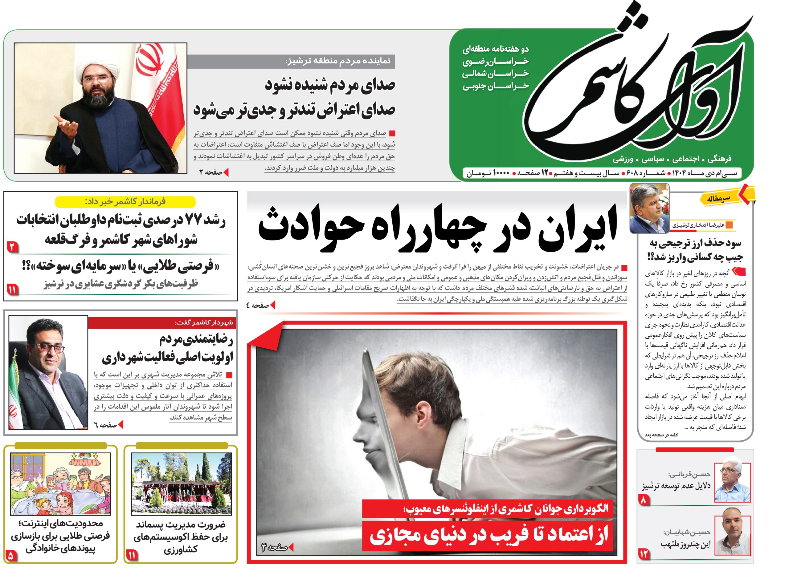 شماره 608 نشریه آوای کاشمر