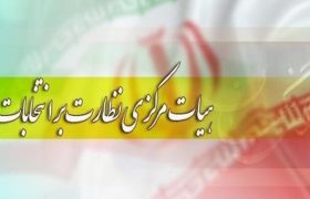 وظیفه خطیر هیئت نظارت در تحقق مشارکت حداکثری