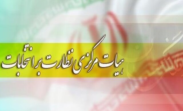 وظیفه خطیر هیئت نظارت در تحقق مشارکت حداکثری