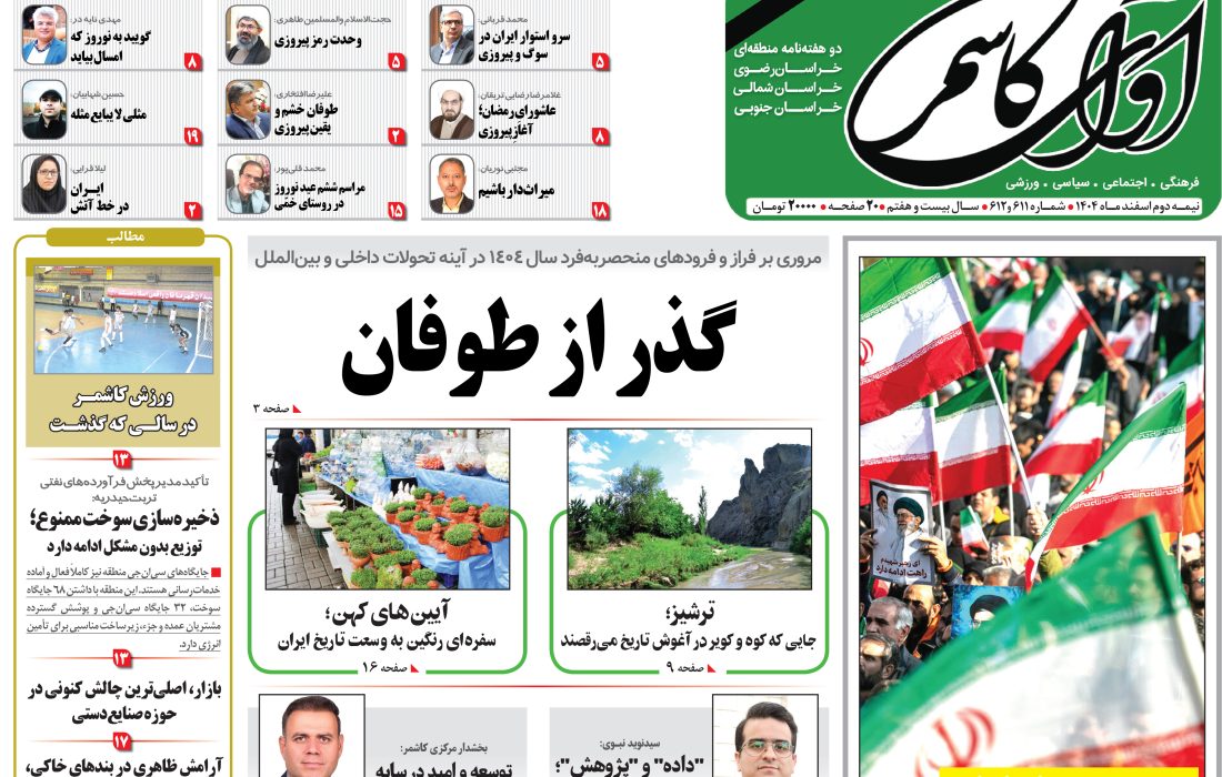 شماره 611-612نشریه آوای کاشمر