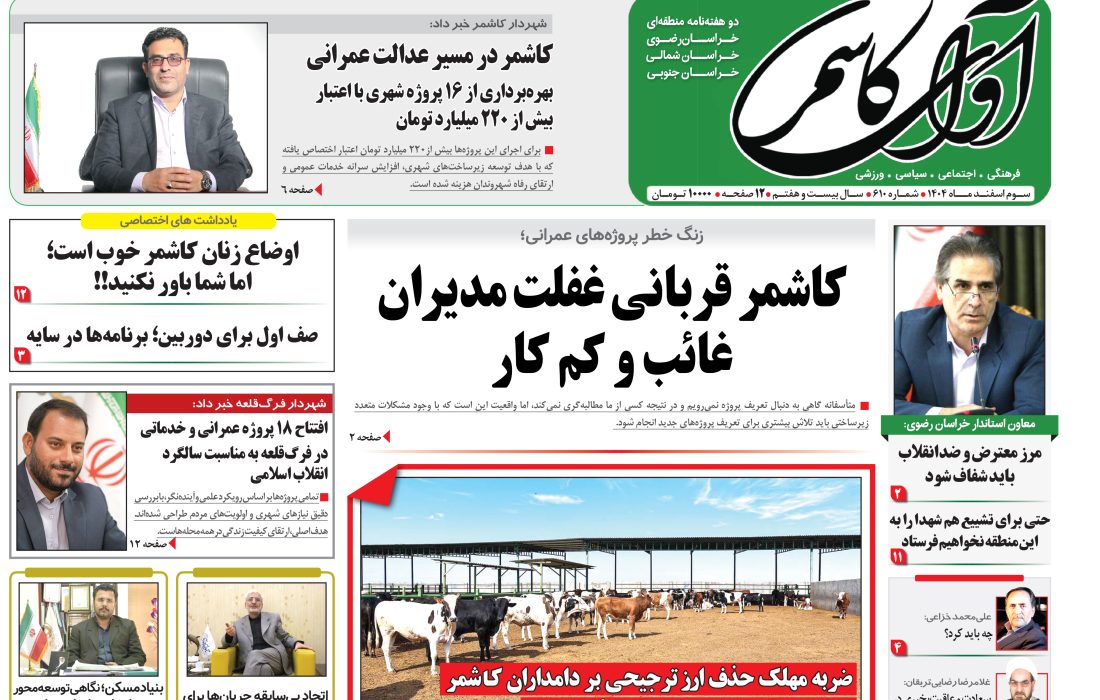 شماره 610نشریه آوای کاشمر