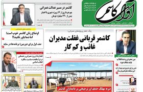 شماره 610نشریه آوای کاشمر