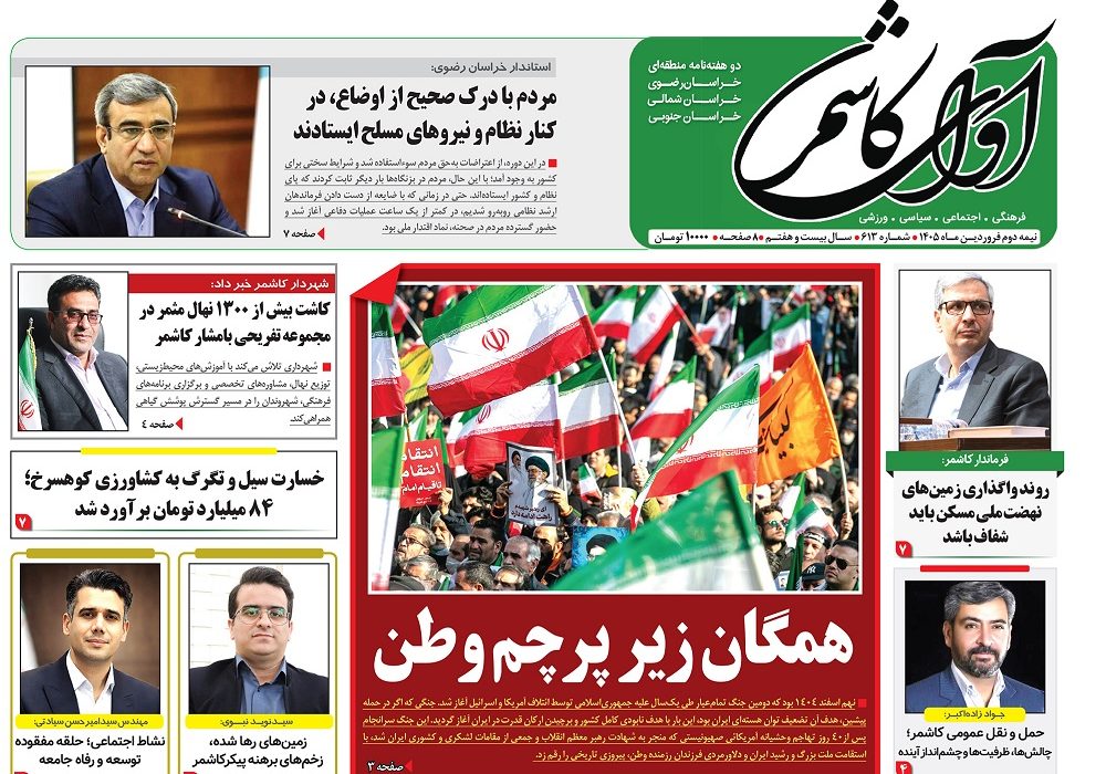 شماره 613 نشریه آوای کاشمر