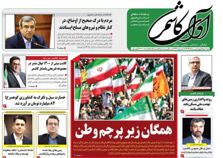 شماره 613 نشریه آوای کاشمر