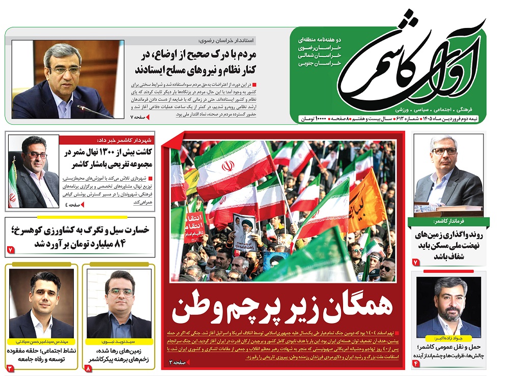 شماره 613 نشریه آوای کاشمر