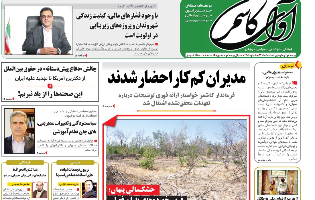 شماره 615 نشریه آوای کاشمر