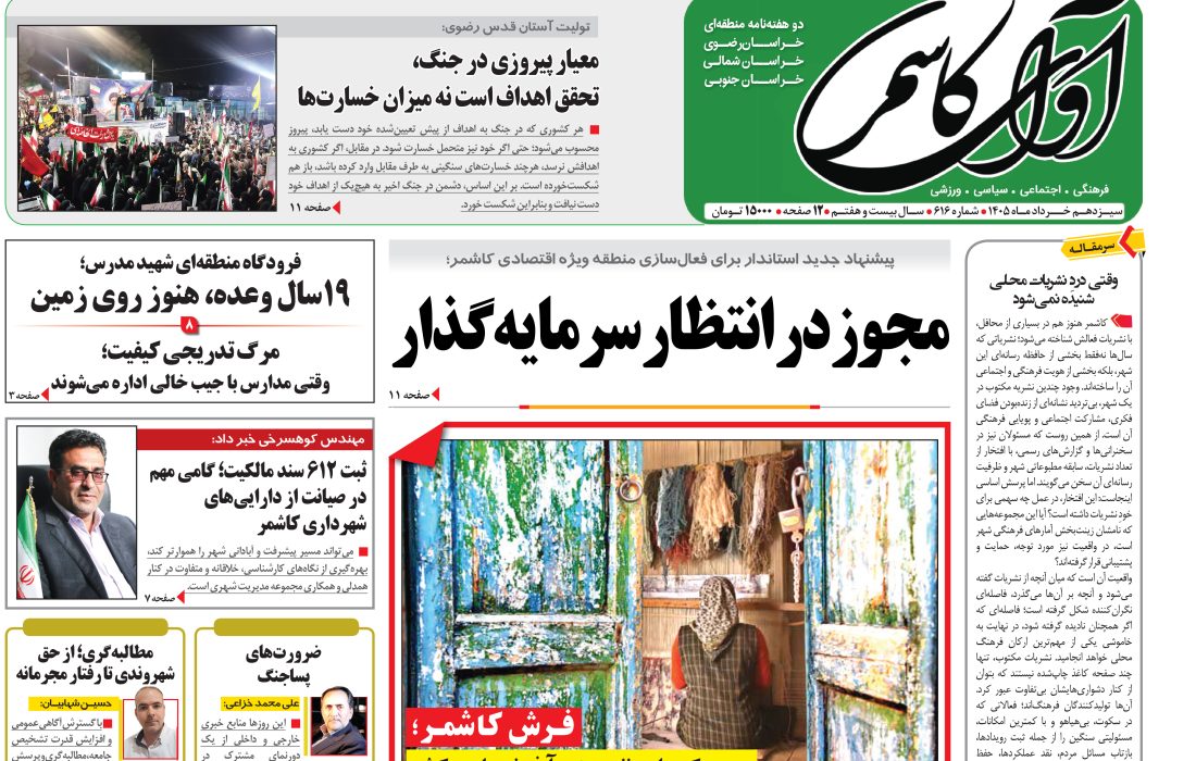 شماره 616 نشریه آوای کاشمر