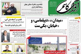 شماره 614 نشریه آوای کاشمر