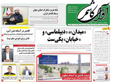 شماره 614 نشریه آوای کاشمر