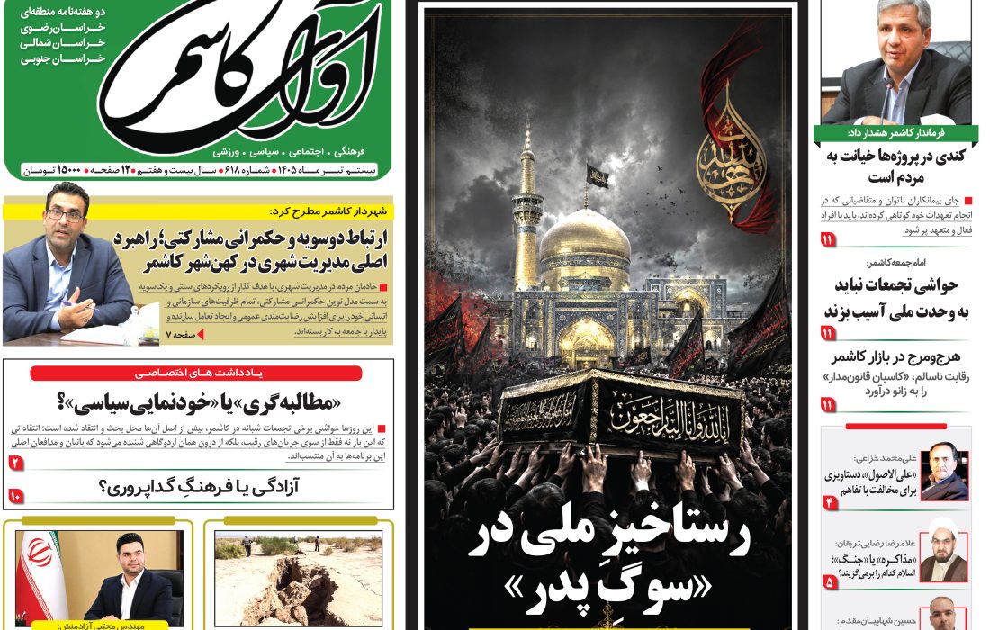 شماره 618 نشریه آوای کاشمر