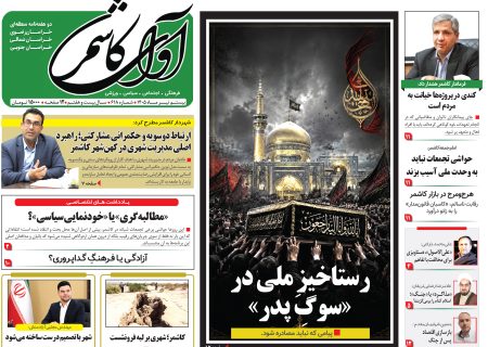 شماره 618 نشریه آوای کاشمر