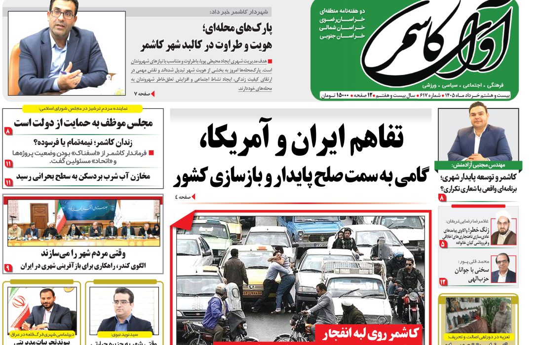 شماره 617 نشریه آوای کاشمر