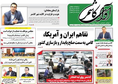 شماره 617 نشریه آوای کاشمر